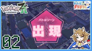 02 脱出！バトルゾーン【ポケモンレジェンズZA】