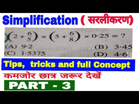 सरलीकरण करना सीखें/simplification short tricks for all competitive exams/SSC/BANK PO/ RAILWAY