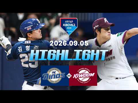 [NC다이노스 vs 키움히어로즈] 9.5(토) 야구 하이라이트｜2026 KBO 리그｜KBO X TVING