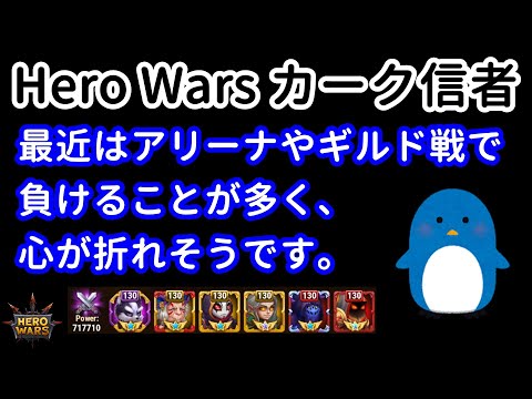 Recently, I often lose in the arena, and I feel like I'm going to break my heart | Hero Wars