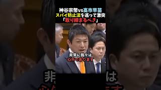 【衝撃】神谷宗幣vs高市早苗 スパイ防止法を巡って激突【参政党】