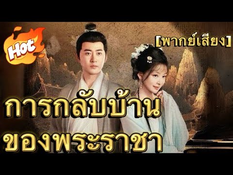 การกลับบ้านของพระราชา(พากย์ไทย) #มินิซีรีส์ #ละครที่ต้องดู