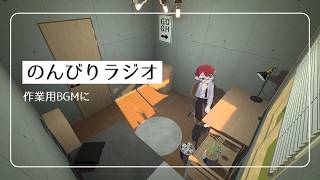 のんびりラジオ #1 with gogh / 日記書いたり雑談したり