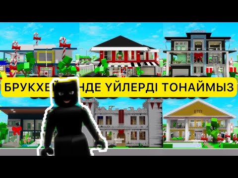 БРУКХЕЙВЕНДЕ БҮКІЛ ҮЙДІ ТОНАЙМЫЗ🤡 / #брукхейвен #roblox