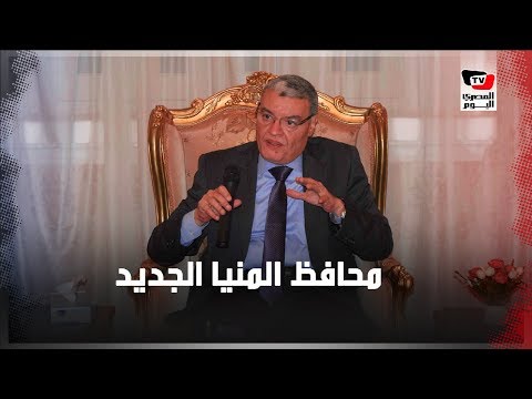 أول تصريحات محافظ المنيا الجديد: الأسعار والنظافة أولوياتي