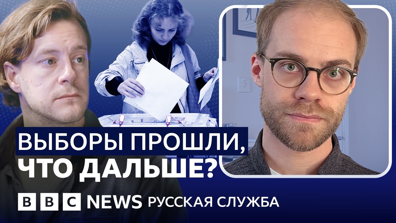 Как прошли выборы и что они изменят? | Видеоподкаст «Что это было?»