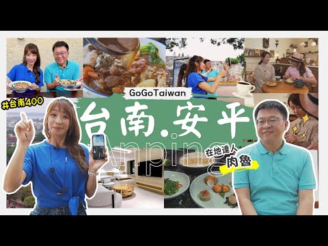 GoGoTaiwan - 台南400 發掘府城的各種面貌