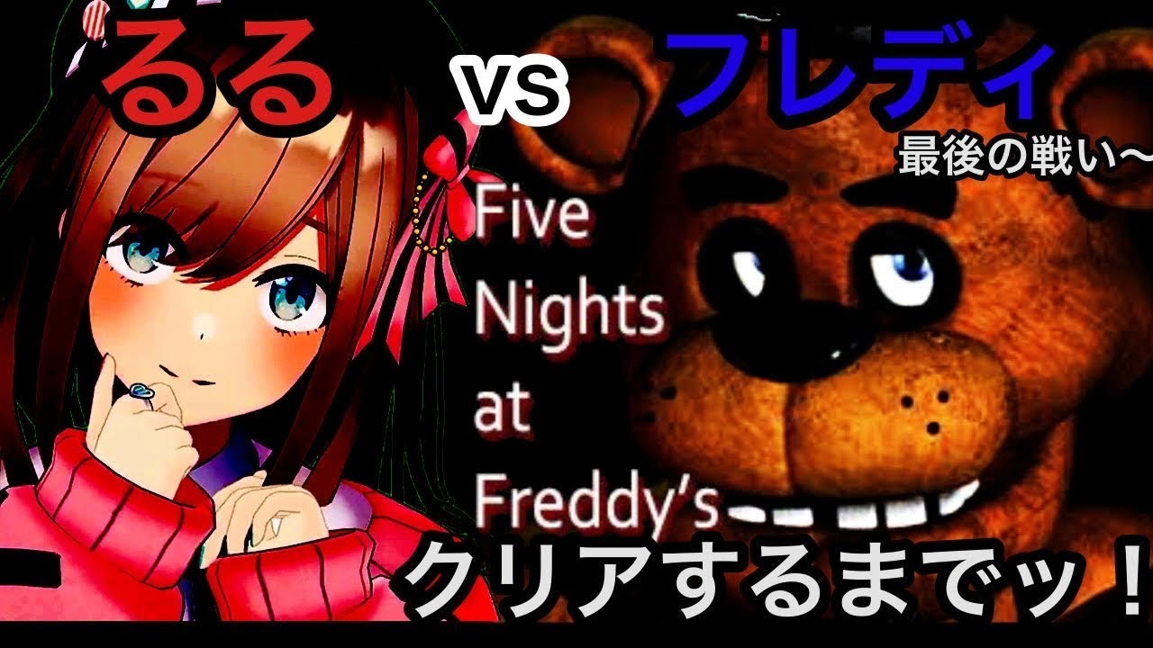 【Five Nights at Freddy's】最後までやり遂げるるrッ！！