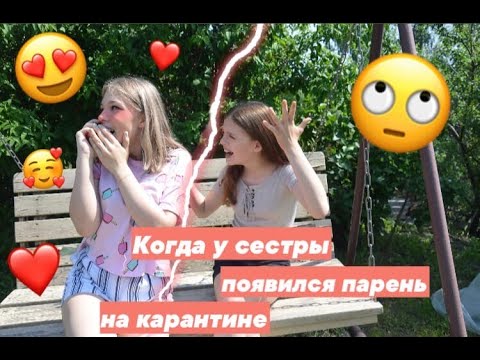 КОГДА У СЕСТРЫ ПОЯВИЛСЯ ПАРЕНЬ на карантине/SOPHA CHRIS/SKETCH