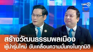 สร้างวัฒนธรรมพลเมืองในผู้นำรุ่นใหม่เพื่อขับเคลื่อนความมั่นคงในทุกมิติ⎪คิดเพื่อชาติ⎪21.09.68