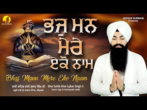 Bhaj Mann Mere Eko Naam | Bhai Jujhar Singh Ji Hazuri  Ragi | Jeevan Gurbani Records | New Kirtan