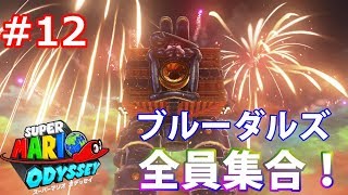[スーパーマリオオデッセイ]決戦！ブルーダルズ号。-実況プレイ＃１２