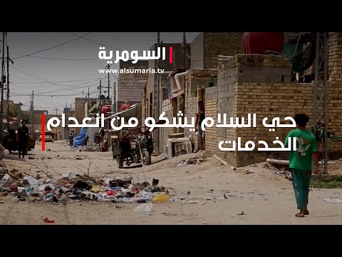 شاهد بالفيديو.. حي السلام في الديوانية يشكو من انعدام الخدمات