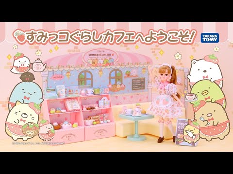リカちゃん すみっコカフェへようこそ！　TVCF