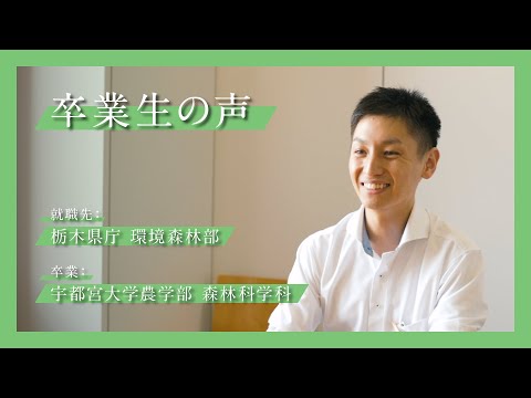 宇大卒業生が語る、大学生活と今（農学部 森林科学科）