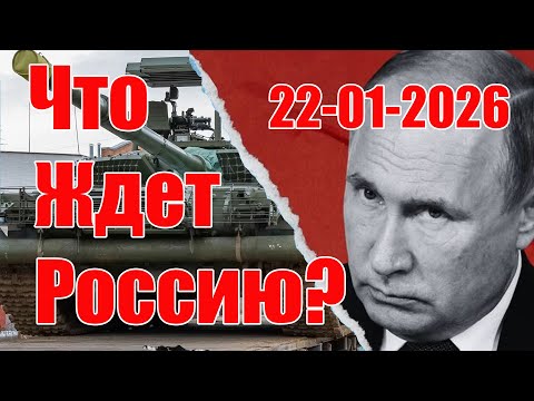 Что Ждет Россию • 22 Января 2026