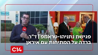 פגישת נתניהו-טראמפ ברקע המתיחות עם איראן: "זה אחד הנושאים הדרמטיים שיצטרכו להיסגר ביניהם" (חדשות ערוץ 14) - התמונה מוצגת ישירות מתוך אתר האינטרנט יוטיוב. זכויות היוצרים בתמונה שייכות ליוצרה. קישור קרדיט למקור התוכן נמצא בתוך דף הסרטון