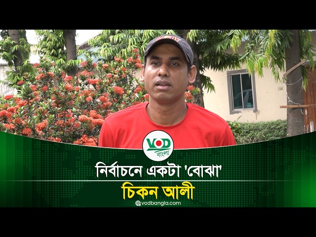 নির্বাচন একটা 'বোঝা' চিকন আলী