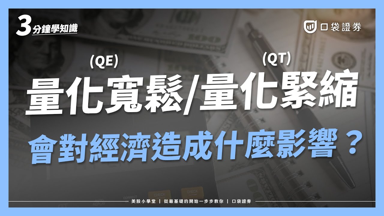 什麼是量化寬鬆(QE)與量化緊縮(QT)?擴表縮表又是什麼?跟升息降息有什麼關係?|美股小學堂EP12