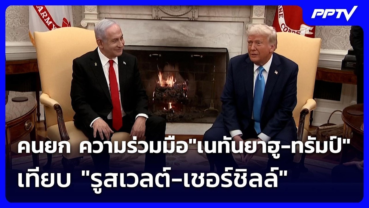 คนยก ความร่วมมือ"เนทันยาฮู-ทรัมป์" เทียบ "รูสเวลต์-เ