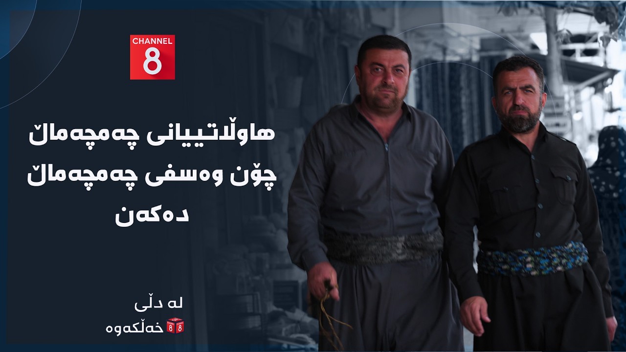 ڤیدیۆ | لە دڵی خەڵکەوە - هاوڵاتییانی چەمچەماڵ چۆن وەسفی چەمچەماڵ دەکەن