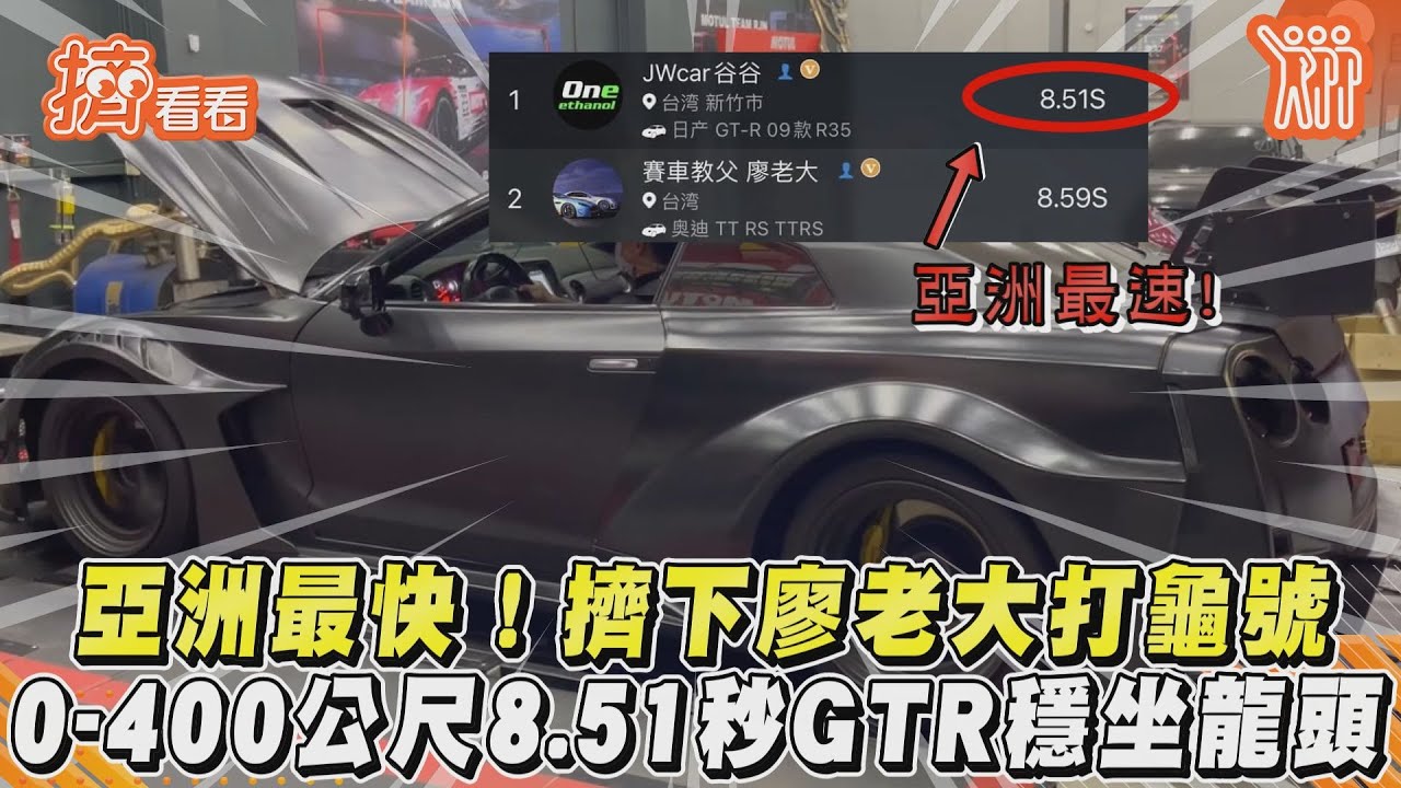 影音/亞洲最快!擠下廖老大打龜號 0-400公尺8.51秒GTR穩坐龍頭