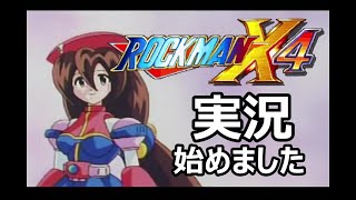 【#1】X4ゼロ編実況始めました【ロックマンX4実況】