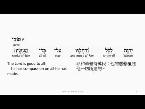 Psalm 145: Hebrew interlinear audio Bible 希伯來文聖經:詩篇第一百四十五篇