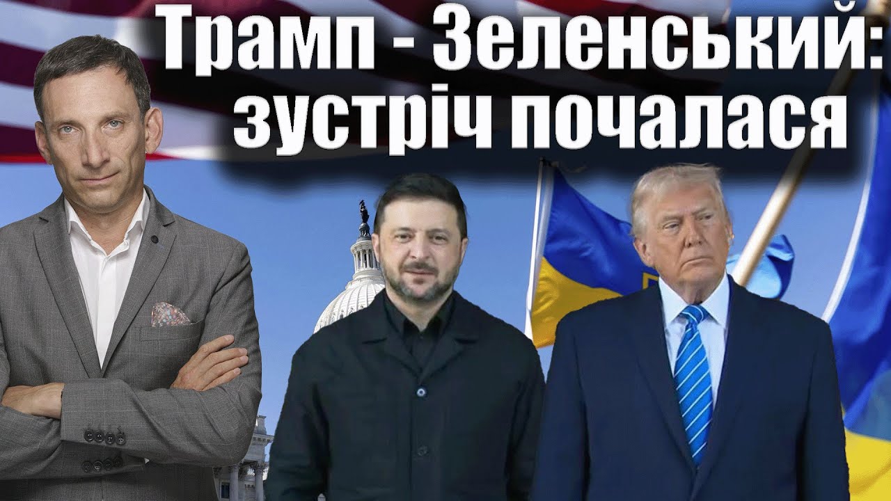 Трамп - Зеленський: зустріч почалася | Віталій Портников
