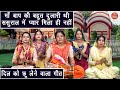 माँ बाप की बहुत दुलारी थी ससुराल में प�