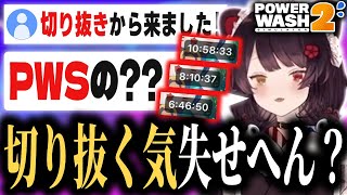 戌亥とこ、自身の超長時間配信の切り抜きに対し疑問を持つ...【戌亥とこ/にじさんじ/PowerWash Simulator2/切り抜き】