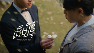 NUTH ‘ដើម្បីខ្ញុំ’ FOR ME (Official Music Video)