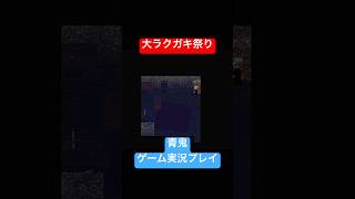 怖いて #shorts #ホラゲー #ゲーム実況  #ホラーゲーム実況プレイ #青鬼 #しょーちゃん #ホラゲ実況 #ホラゲー #switch