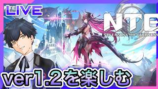 【NTE】Ver1.2内容を楽しむ!! #16【Neverness to Everness】