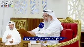542 - نصائح ليلة الدخلة للمقبلين على الزواج - عثمان الخميس