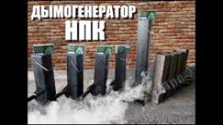 дымогенератор нкп для холодного копчения 2