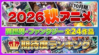 【2026秋アニメ】異世界・ファンタジー全24作品をランキング！期待度1位は？
