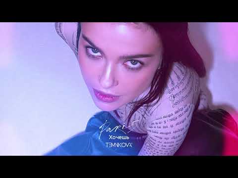 Video thumbnail for Хочешь (Do You Want)