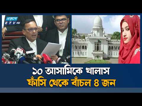 নুসরাত হত্যা মামলায় ২ জনের ফাঁসি বহাল, ১০ জন খালাস