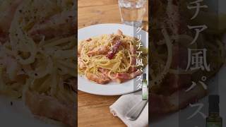 【キヨエ】グリチア風パスタ。 #簡単レシピ