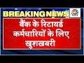 Pension For Banks Retired Employees बैंककर्मियों को मिलेगी �