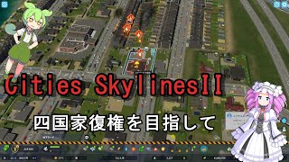 『 Cities Skylines II / シティーズスカイライン2 』四国家復権を目指して＃１～列島都市を作る～【四国めたん＆ずんだもん＆ゆっくり実況】