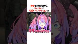 『表情で感情が分かるヴィヴィ』の可愛いリアクションは【ホロライブ切り抜き/ホロライブ/綺々羅々ヴィヴィ 】#shorts
