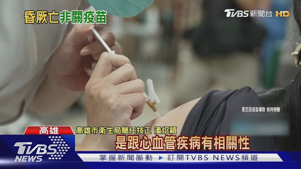 昨天才打AZ!高雄60歲男突抽搐暈倒 初判心血管疾病