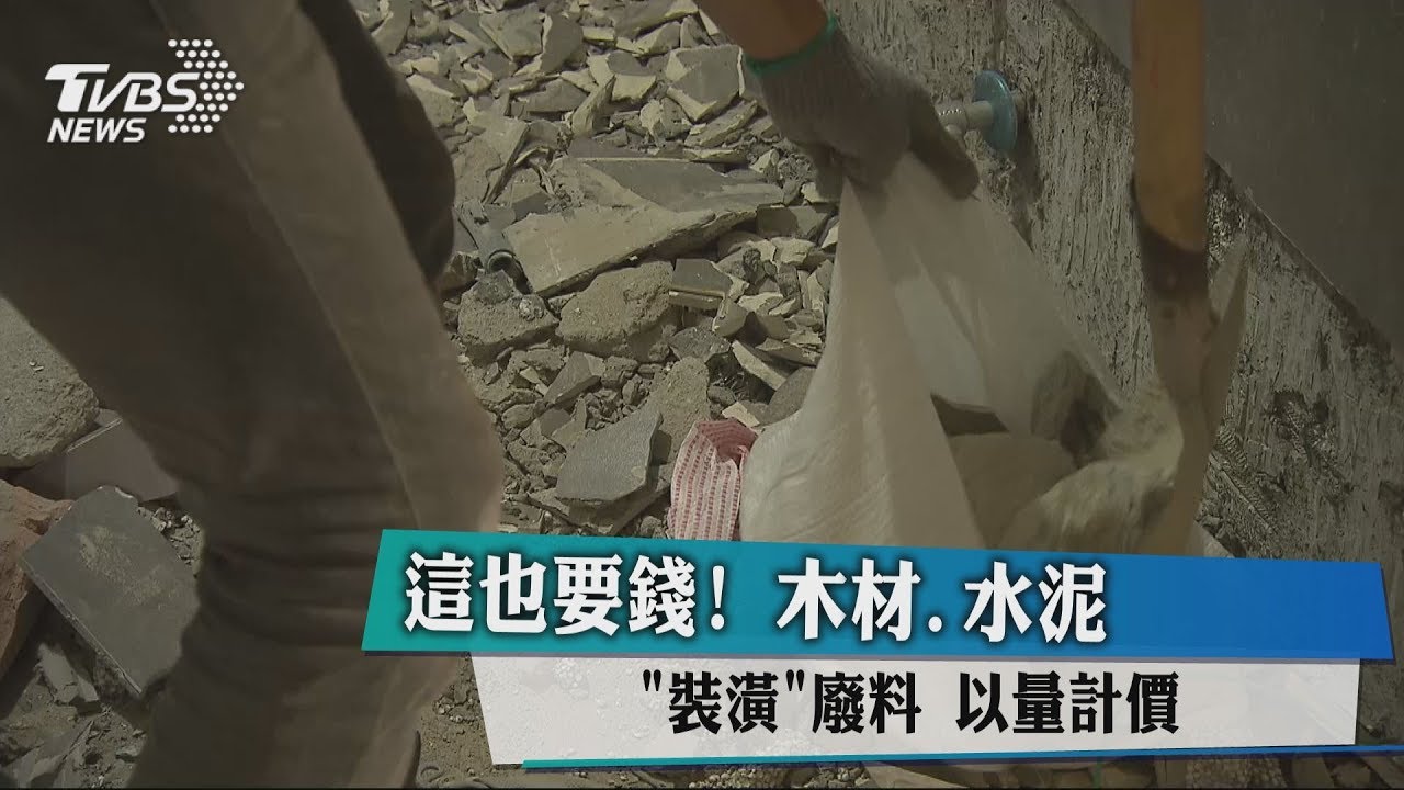 這也要錢! 木材、水泥「裝潢」廢料以量計價