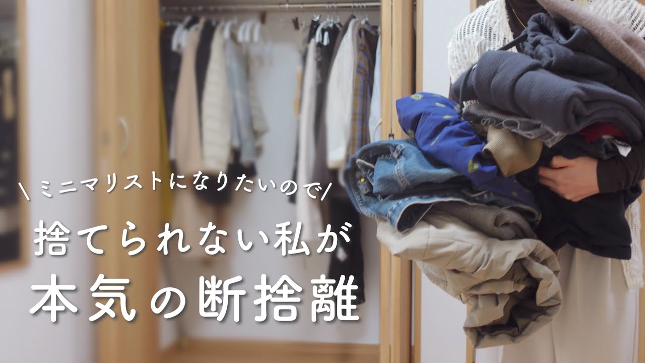 【洋服の超断捨離】大量の服を捨てて、ついにミニマルなクローゼットが完成しました！