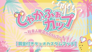 [フォートナイト]　しゃかふぉカップ　賞金付きカスタム
