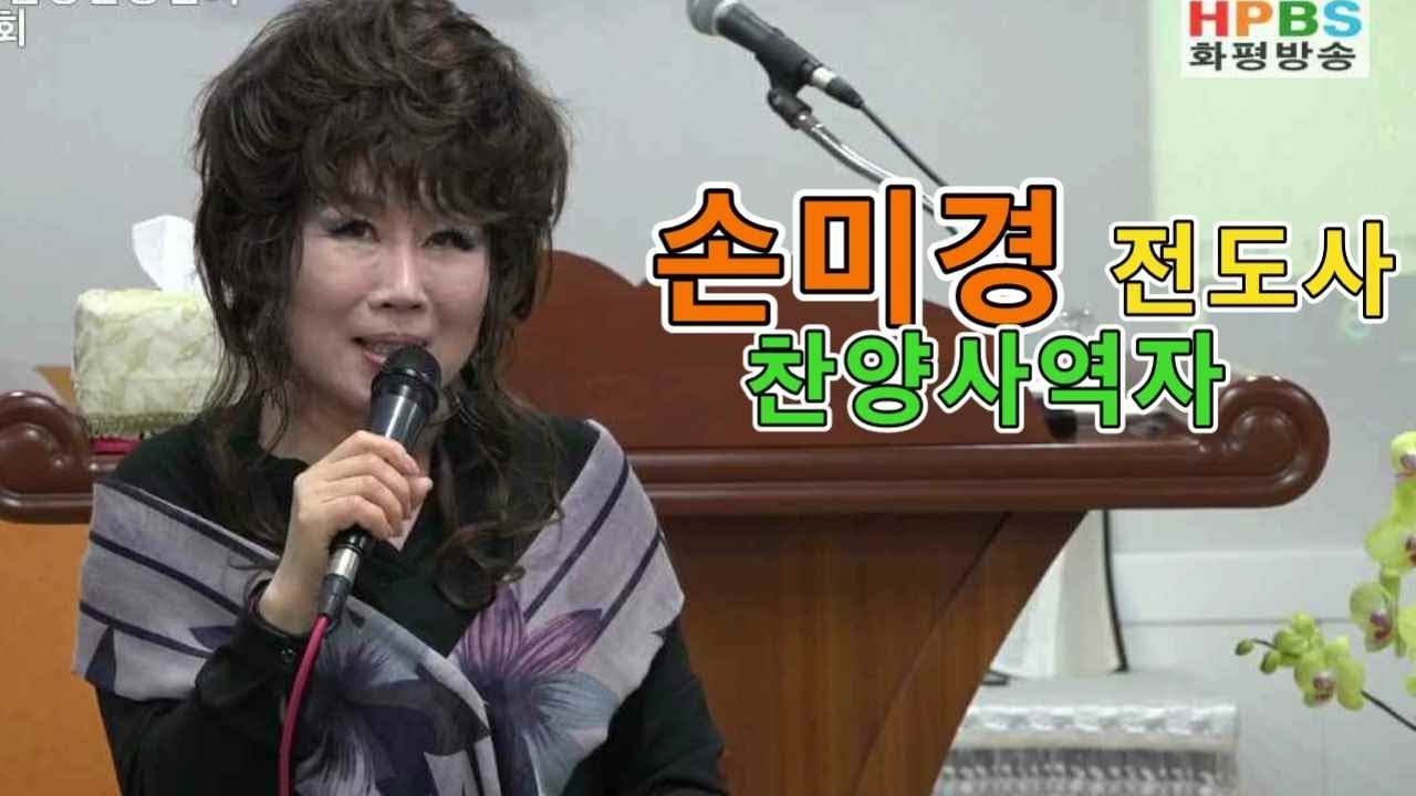 손미경전도사 간증 / 20190926 - 화평방송 HPBS