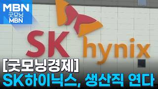 [굿모닝경제] '억대 성과급' SK 생산직 연다 / 1분기 주식대금 246% 증가 / 농협, 영농철 260만 일손 돕기 [굿모닝 MBN]