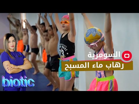 شاهد بالفيديو.. كيف نتخلص من رهاب ماء المسبح؟